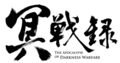 冥戰錄 Logo.png