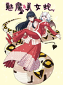 魅魔与美女蛇.png