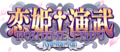 Koihime Enbu RyoRaiRai logo.png