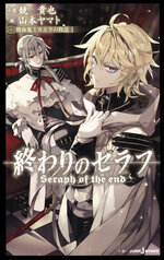 Seraph Of The End Novel M 01.jpg