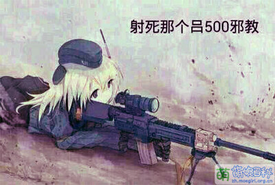 射死那个oo.jpg