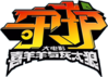 守护logo.png