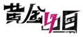 黄金四目logo横黑.png