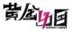 黄金四目logo横黑.png