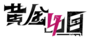 黄金四目logo横黑.png