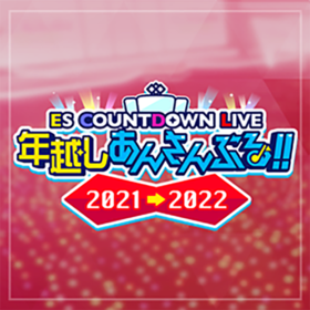 偶像梦幻祭 2021跨年 歌曲封面.png