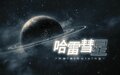 哈雷彗星(歌曲).jpg