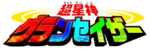 超星神logo.png