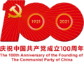 The 100th Anniversary of the Founding of The Communist Party of China logo.png