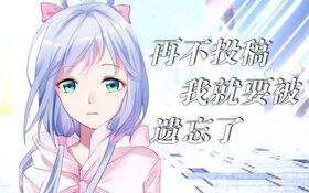 【洛天依原创曲】再不投稿我就要被遗忘了【无名社】【枫二x懒猫x杏仁x风铃】.jpg