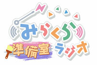 みらくら准备室ラジオ LOGO.jpg