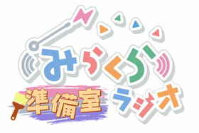 みらくら准备室ラジオ LOGO.jpg