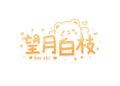 望月白枝 LOGO.png