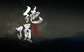 2021年8月2日 (一) 18:11的版本的缩略图