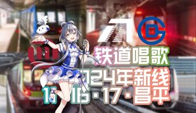 铁道唱歌OVA5.jpg