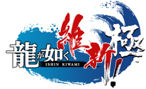 Logo-ishinkiwami.png