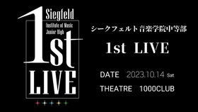 西克菲尔特音乐学院中等部 1st LIVE.jpg