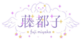 Fuji Miyako Name.png