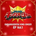 王様戦隊キングオージャー EP vol.1.jpg