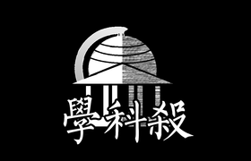 学科杀logo.png