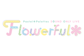 Pastel＊Palettes Sound Only Live「Flowerful＊」.png