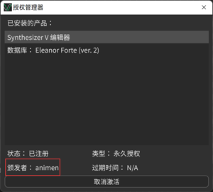 Synthesizer V Editor 授权窗口.png