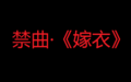 於 2017年11月2日 (四) 08:40 版本的縮圖