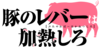 Butaliver-anime-logo.png