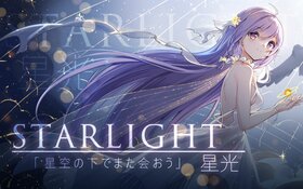 Starlight(露蒂丝)封面.jpg