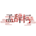 孟辞柯 logo.png