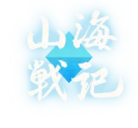 山海战记Logo.png