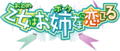 少女爱上姐姐Logo小.png