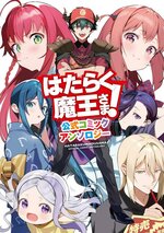 打工吧！魔王大人 官方漫画选集.jpg