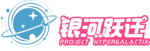 银河跃迁.png