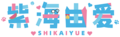 紫海由爱（logo-白边）.png