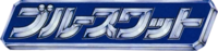 蓝色特警组LOGO.png