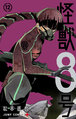 Kaiju Hachigo Vol.12 Cover.jpg