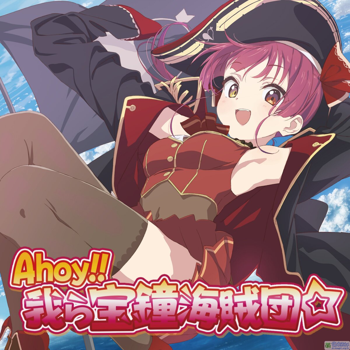 Ahoy!! 我们是宝钟海贼团☆ - 萌娘百科 万物皆可萌的百科全书