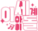 异世界女团logo.png