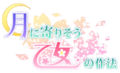 近月少女的礼仪日文logo.png