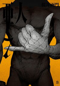Ajin manga 07.jpg