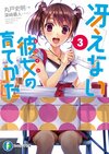 Saenai Heroine no Sodatekata Vol.03.jpg