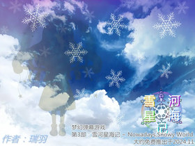 雪河星海记 ~ Nowadays,Snowy World封面.png