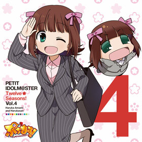 PETIT IDOLM@STER Twelve Seasons! Vol.4.jpg