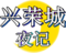 兴荣城夜记logo.png