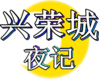 兴荣城夜记logo.png