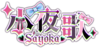 小夜歌Sayoka logo.png