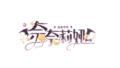 奈奈莉娅logo.png