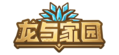 龙与家园中文logo.png