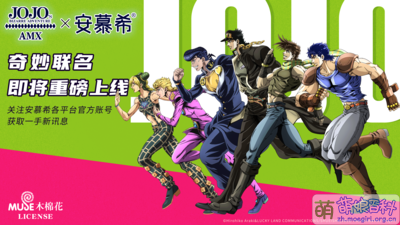 JOJO安慕希联动.png